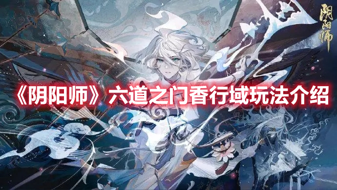 《陰陽師》六道之門香行域玩法介紹