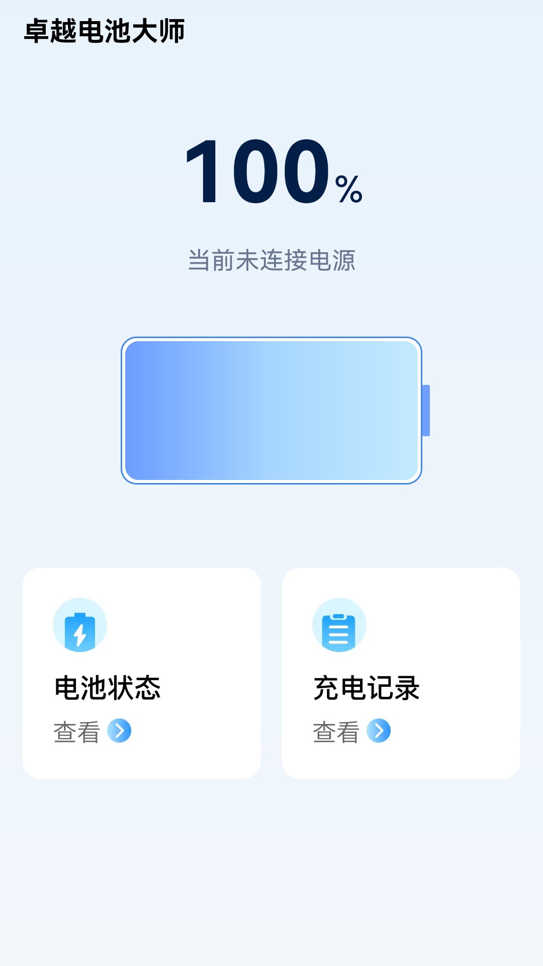 卓越電池大師