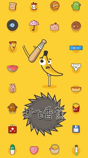 打飛香蕉最新版