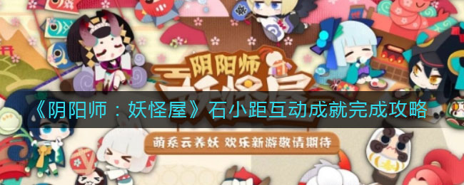 《陰陽師：妖怪屋》石小距互動成就介紹