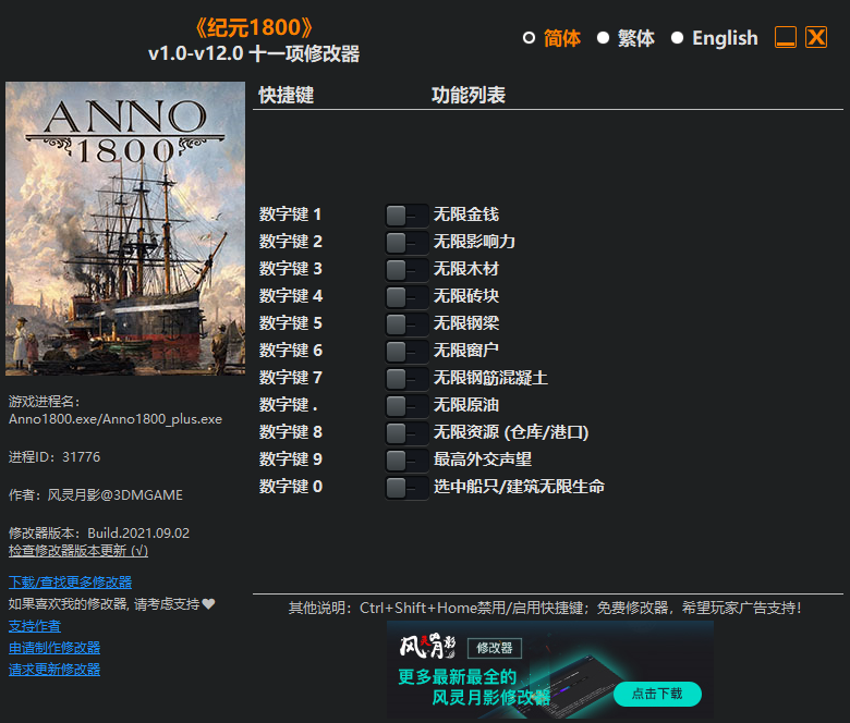 《紀元1800》v1.0-v12.0十一項修改器風靈月影版