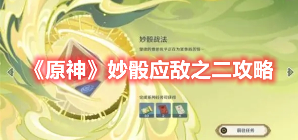 《原神》妙骰應(yīng)敵之二攻略