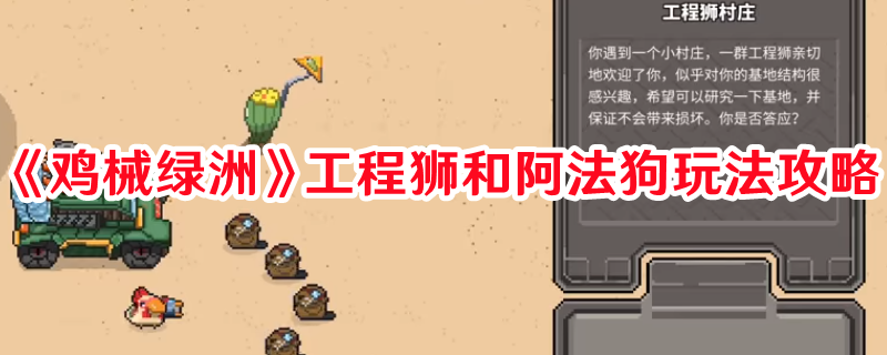 《雞械綠洲》工程獅和阿法狗玩法攻略