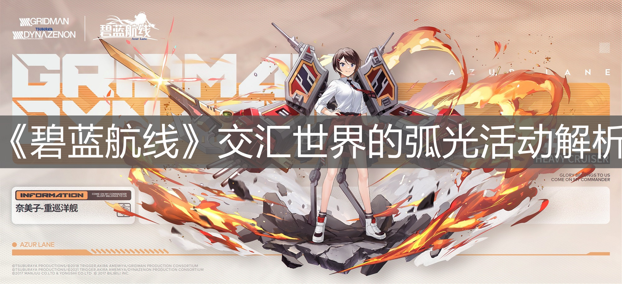 《碧藍航線》交匯世界的弧光活動解析