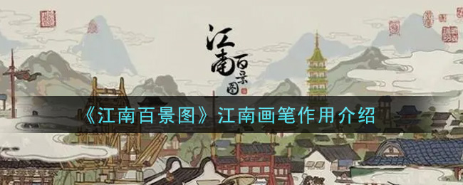 《江南百景圖》江南畫筆作用一覽