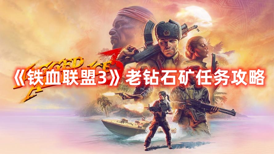 《鐵血聯(lián)盟3》老鉆石礦任務(wù)攻略