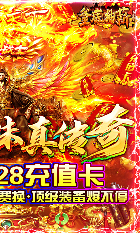 釜底抽薪無限換充值版