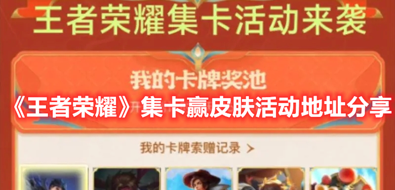 《王者榮耀》集卡贏皮膚活動地址分享