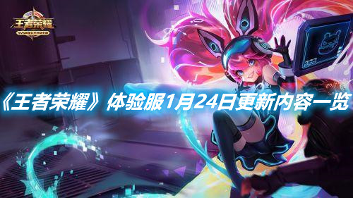 《王者榮耀》體驗(yàn)服1月24日更新內(nèi)容一覽