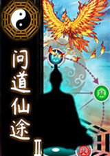 問道仙途2