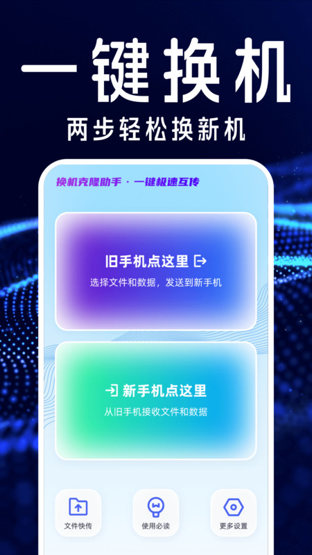 手機(jī)搬家互傳換機(jī)寶