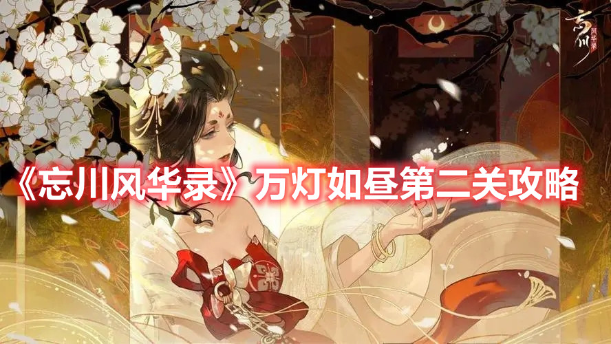 《忘川風(fēng)華錄》萬(wàn)燈如晝第二關(guān)攻略