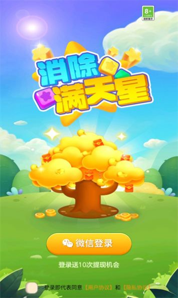 消除滿天星紅包版