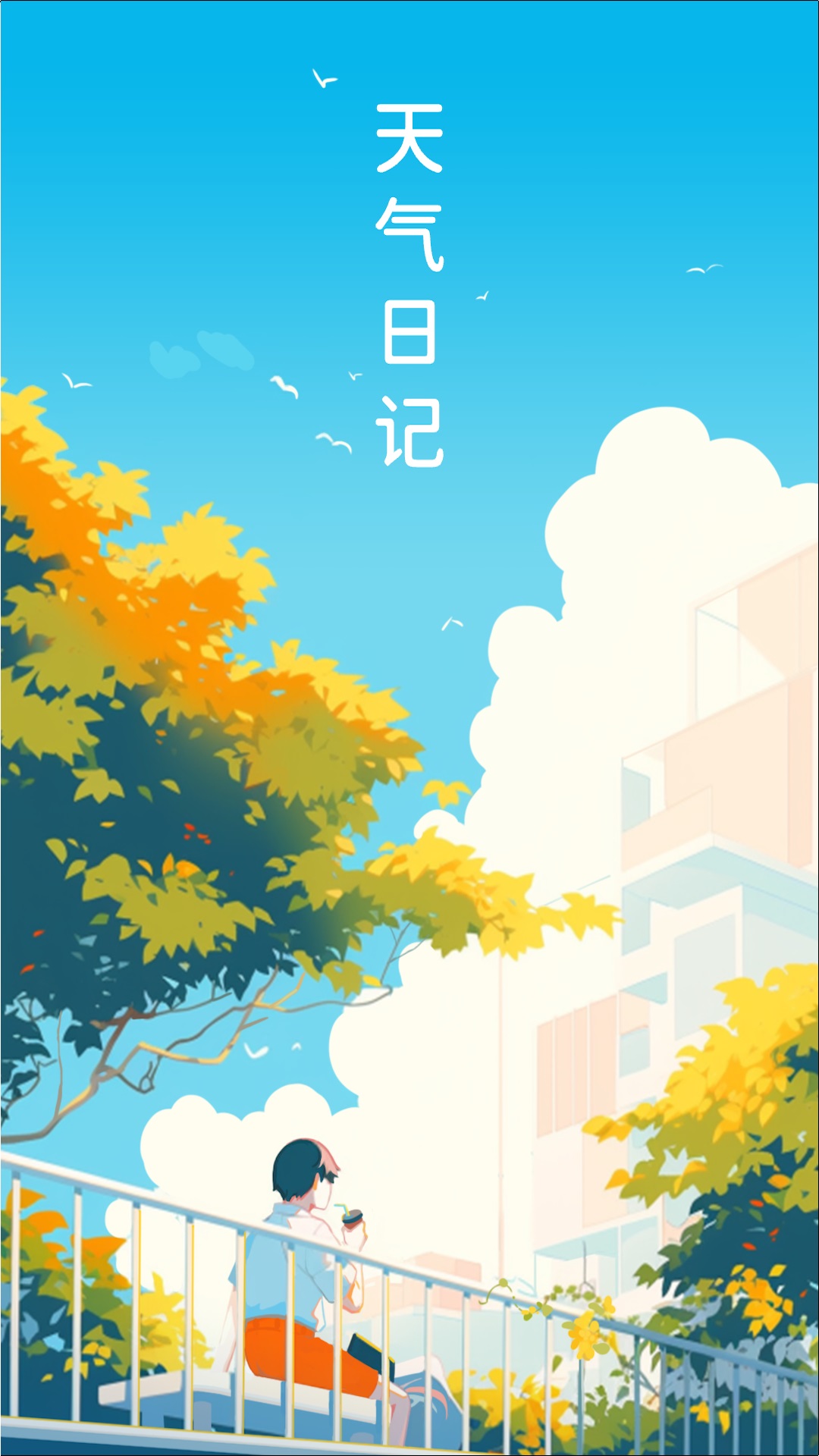 天氣日記
