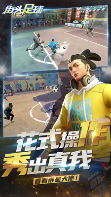 街頭足球最新版