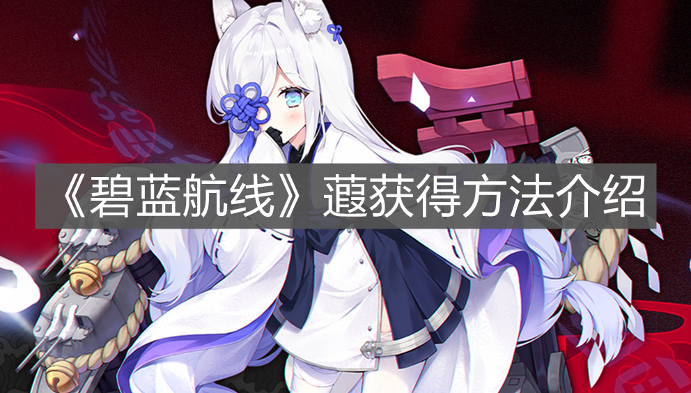 《碧藍航線》蕸獲得方法介紹