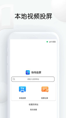 快傳投屏