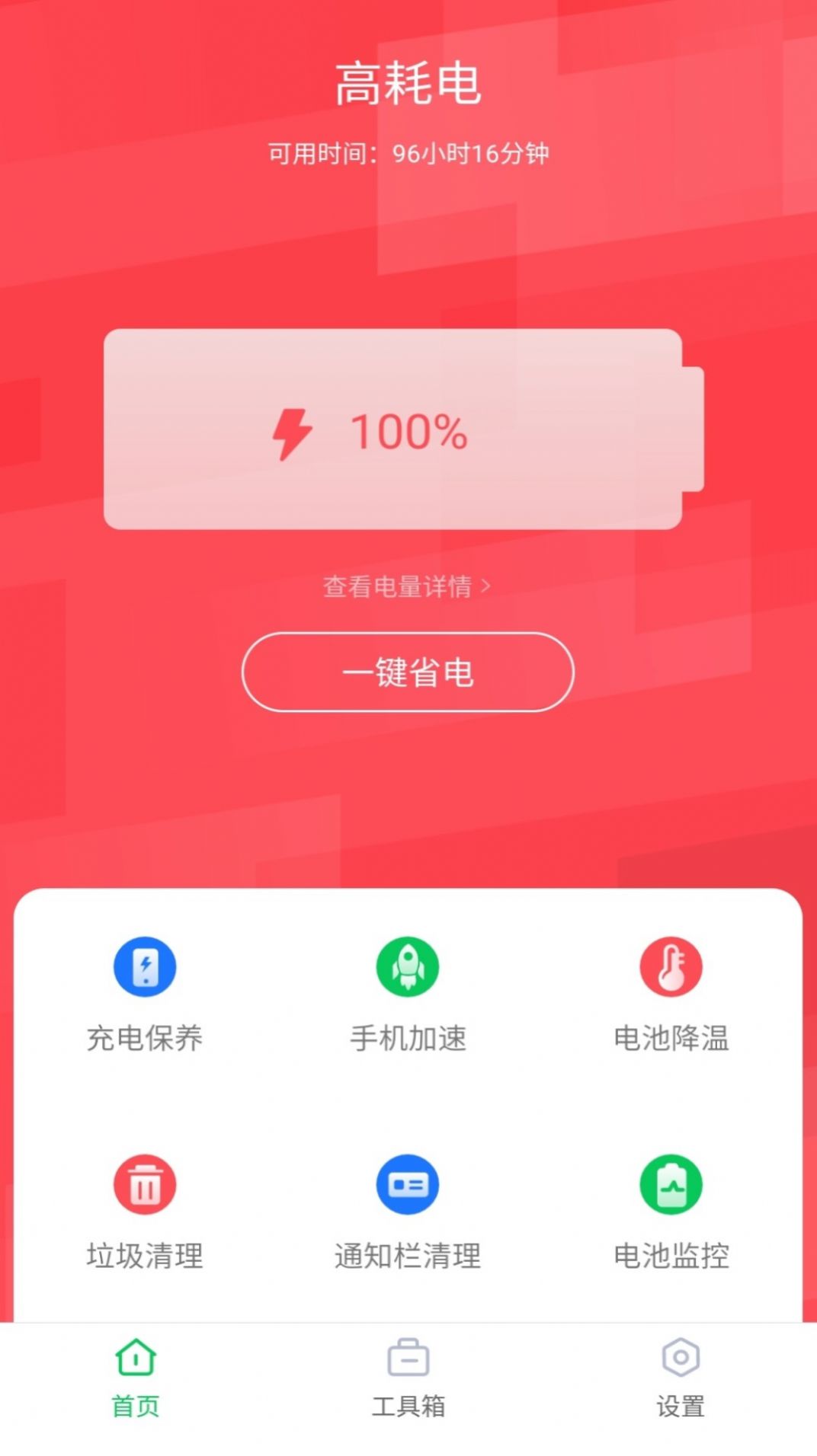 智能省電助手