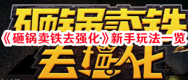 《砸鍋賣鐵去強(qiáng)化》新手玩法一覽