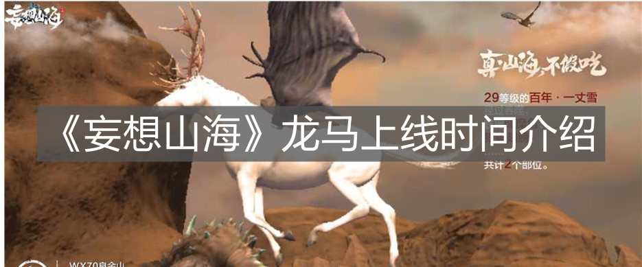 《妄想山海》龍馬上線時(shí)間介紹