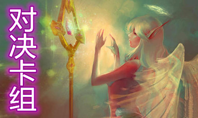 《爐石傳說》對(duì)決模式法術(shù)控場(chǎng)牧卡組推薦