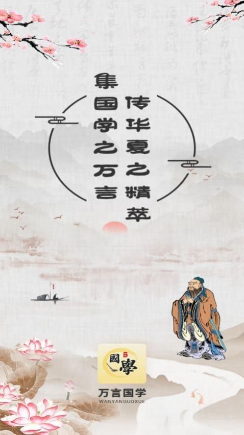 萬(wàn)言國(guó)學(xué)