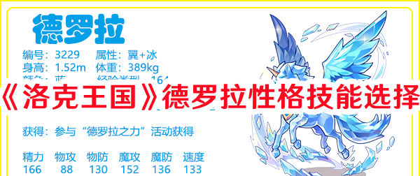 《洛克王國》德羅拉性格技能選擇