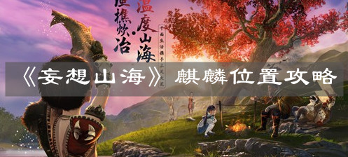 《妄想山海》麒麟位置攻略