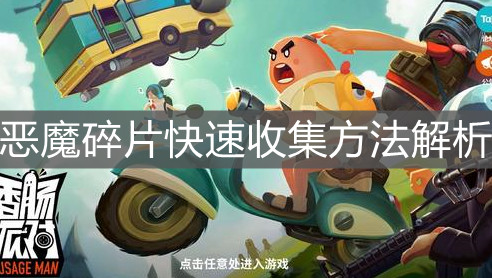 《香腸派對》惡魔碎片快速收集方法解析