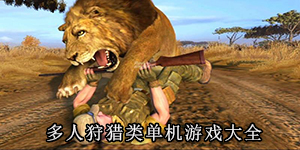 多人狩獵類單機游戲大全