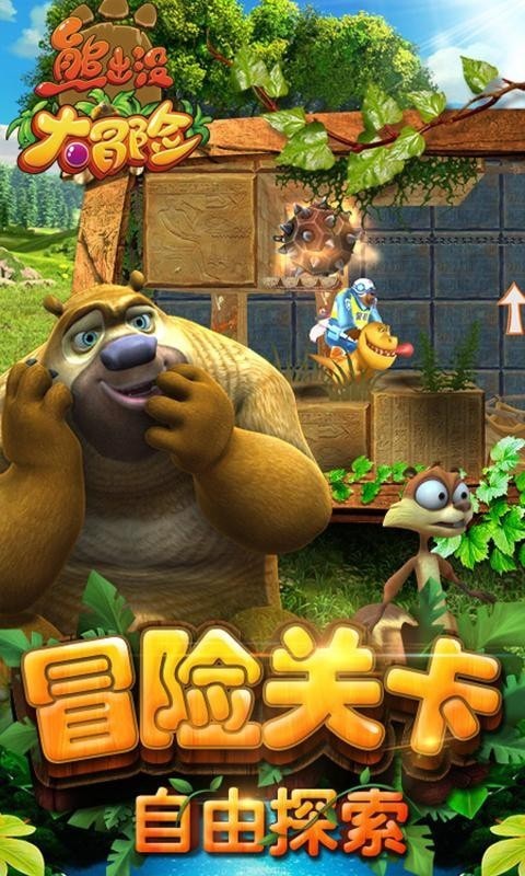 熊出沒大冒險內購版