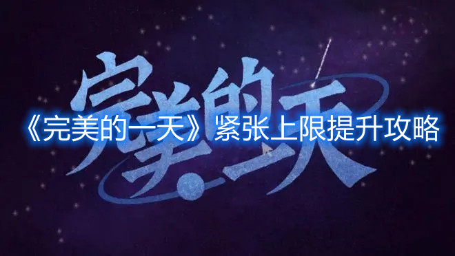 《完美的一天》緊張上限提升攻略