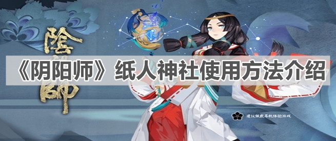 《陰陽師》紙人神社使用方法介紹