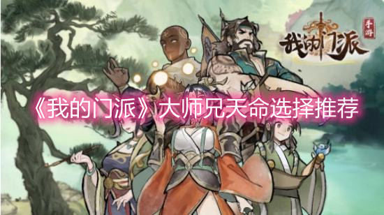 《我的門派》大師兄天命選擇推薦