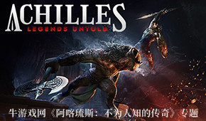 阿喀琉斯:不為人知的傳奇