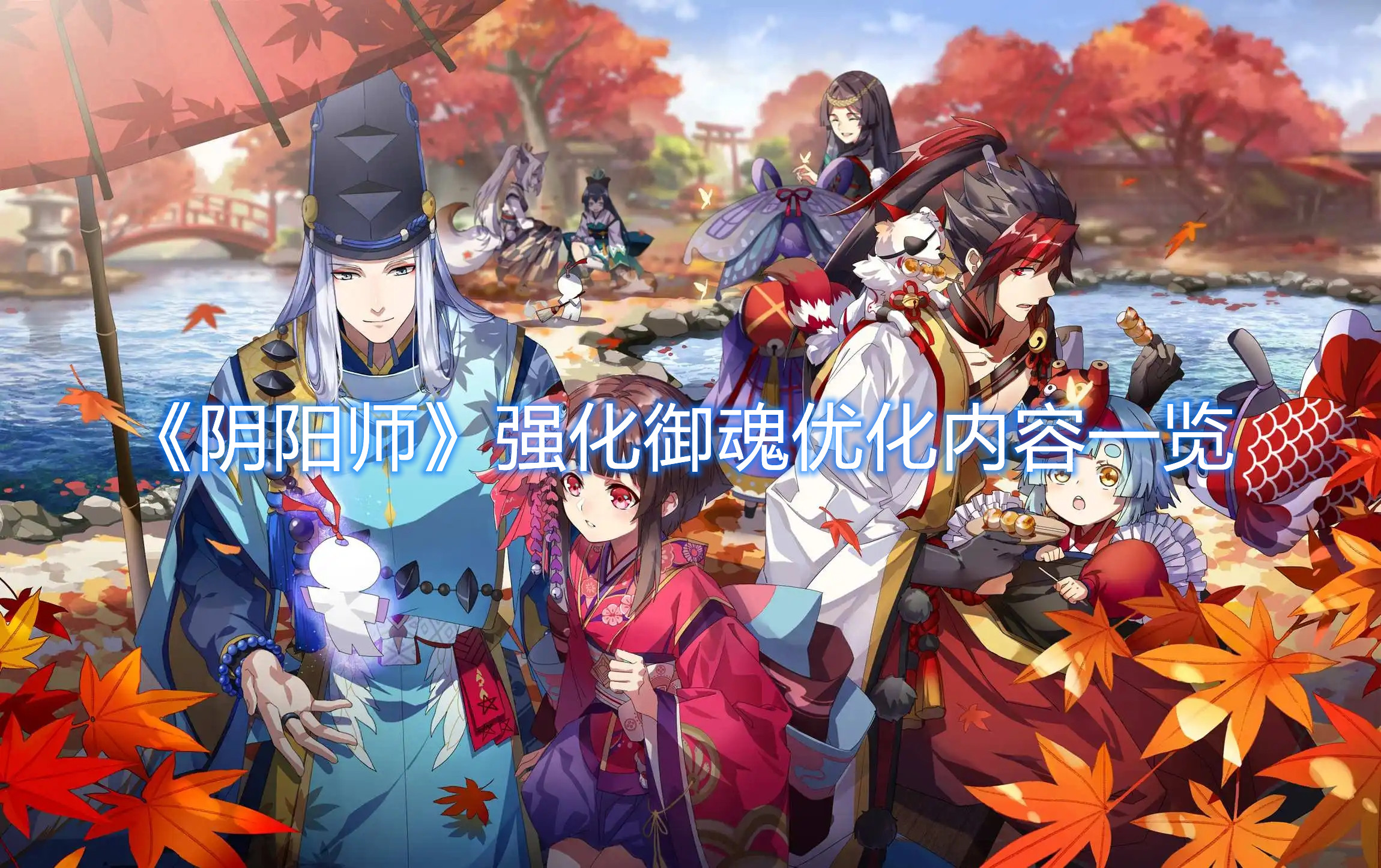 《陰陽(yáng)師》強(qiáng)化御魂優(yōu)化內(nèi)容一覽