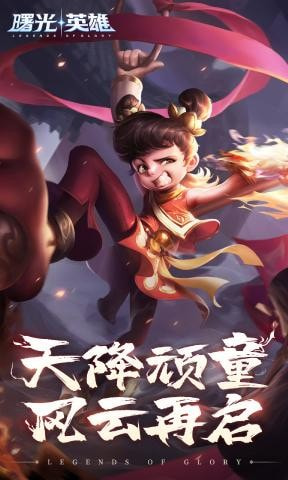 曙光英雄哪吒登場