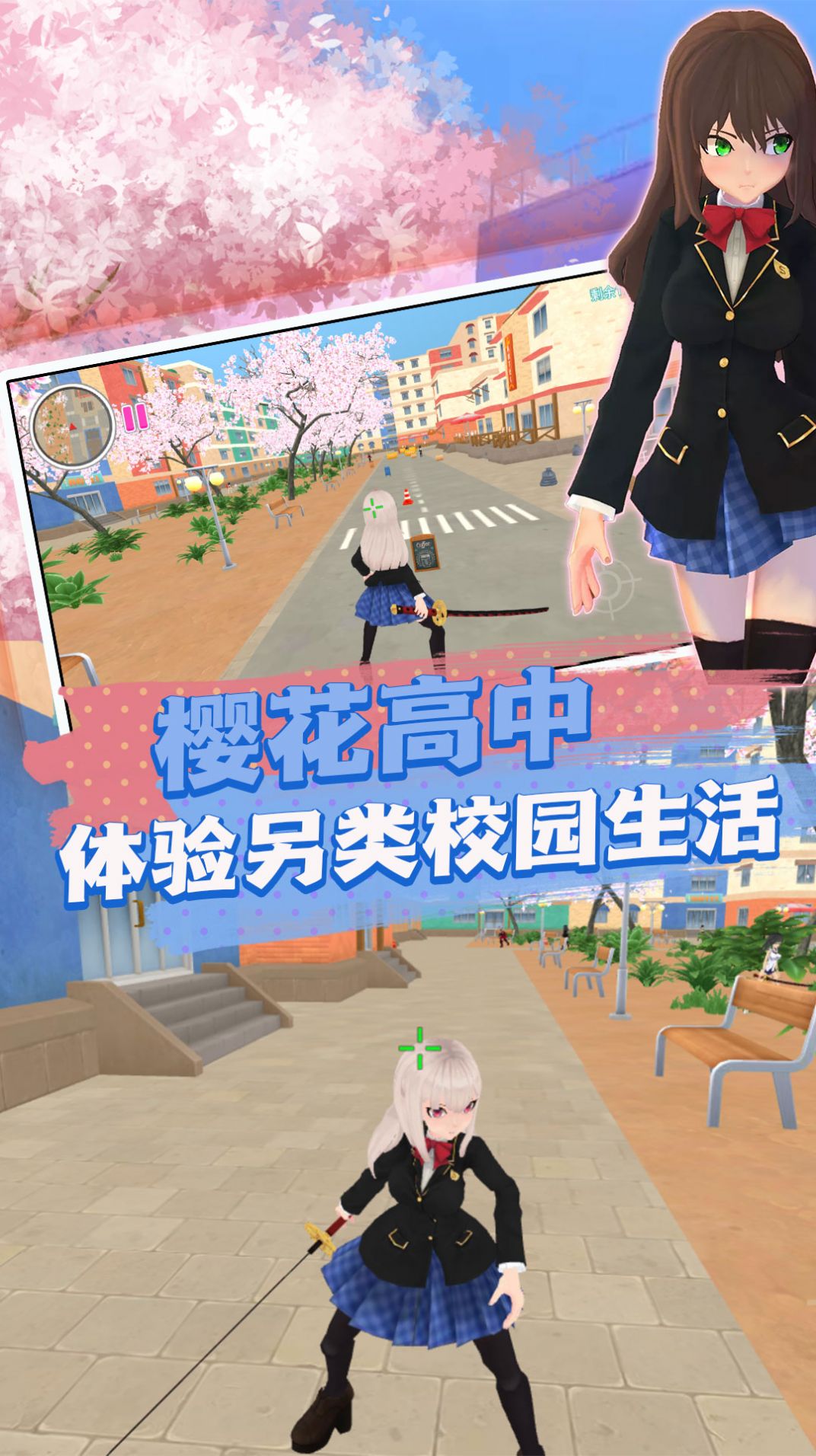 櫻花高校生活體驗(yàn)