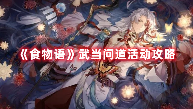 《食物語》武當問道活動攻略
