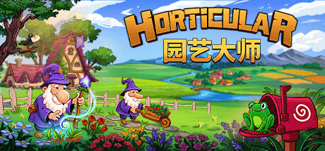 園藝大師（Horticular）