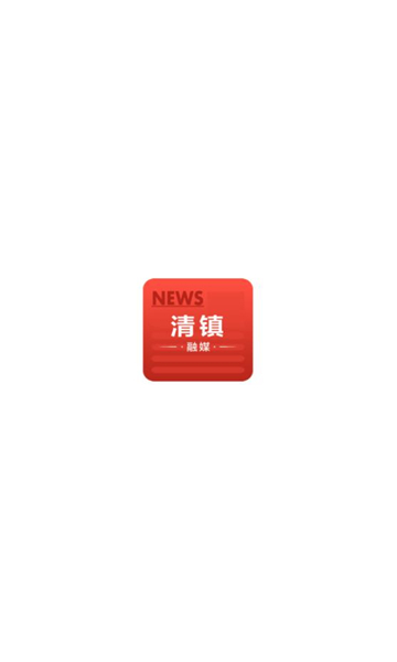 清鎮融媒