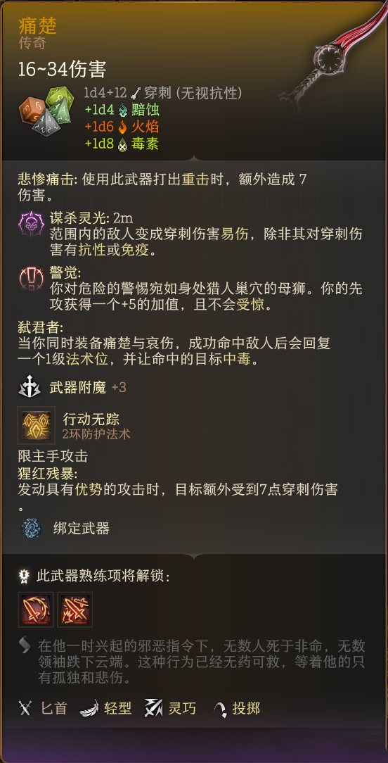 《博德之門3》兩件隱殺流匕首神器：痛楚與哀傷MOD
