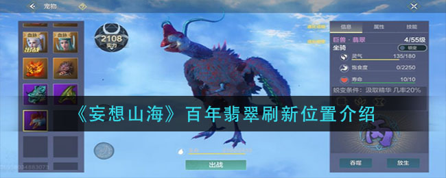 《妄想山海》百年翡翠刷新詳細位置