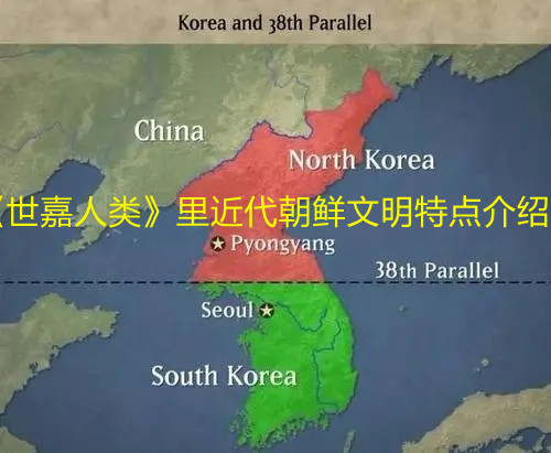 《世嘉人類》里近代朝鮮文明特點介紹