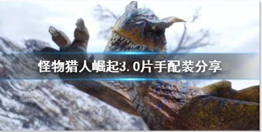 《怪物獵人崛起》如何裝配3.0片手？