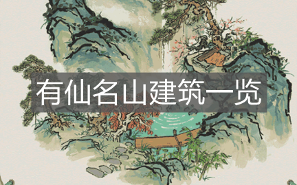 《江南百景圖》有仙名山建筑一覽