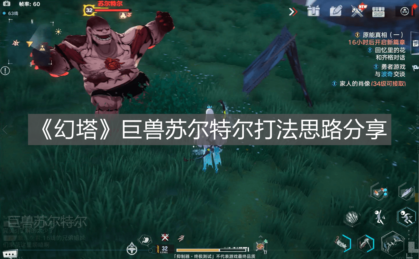 《幻塔》巨獸蘇爾特爾打法思路分享