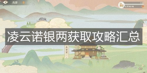 《凌云諾》銀兩獲取攻略匯總