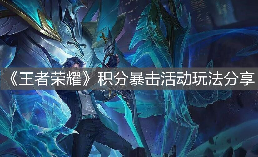 《王者榮耀》積分暴擊活動玩法分享