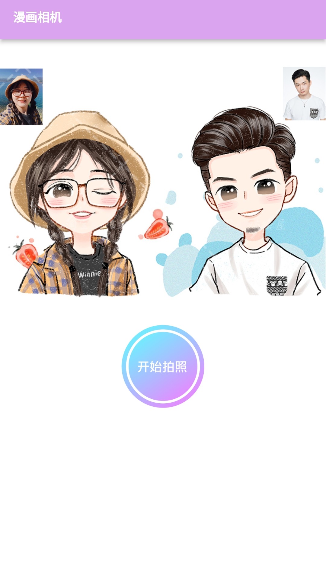 漫有趣頭像制作